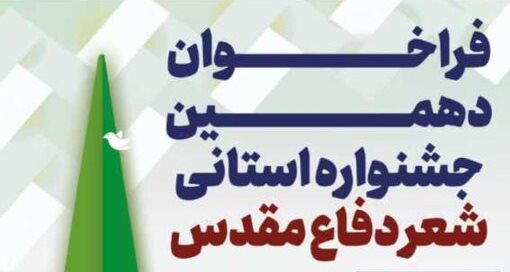 فراخوان دهمین جشنواره استانی شعر دفاع مقدس در همدان