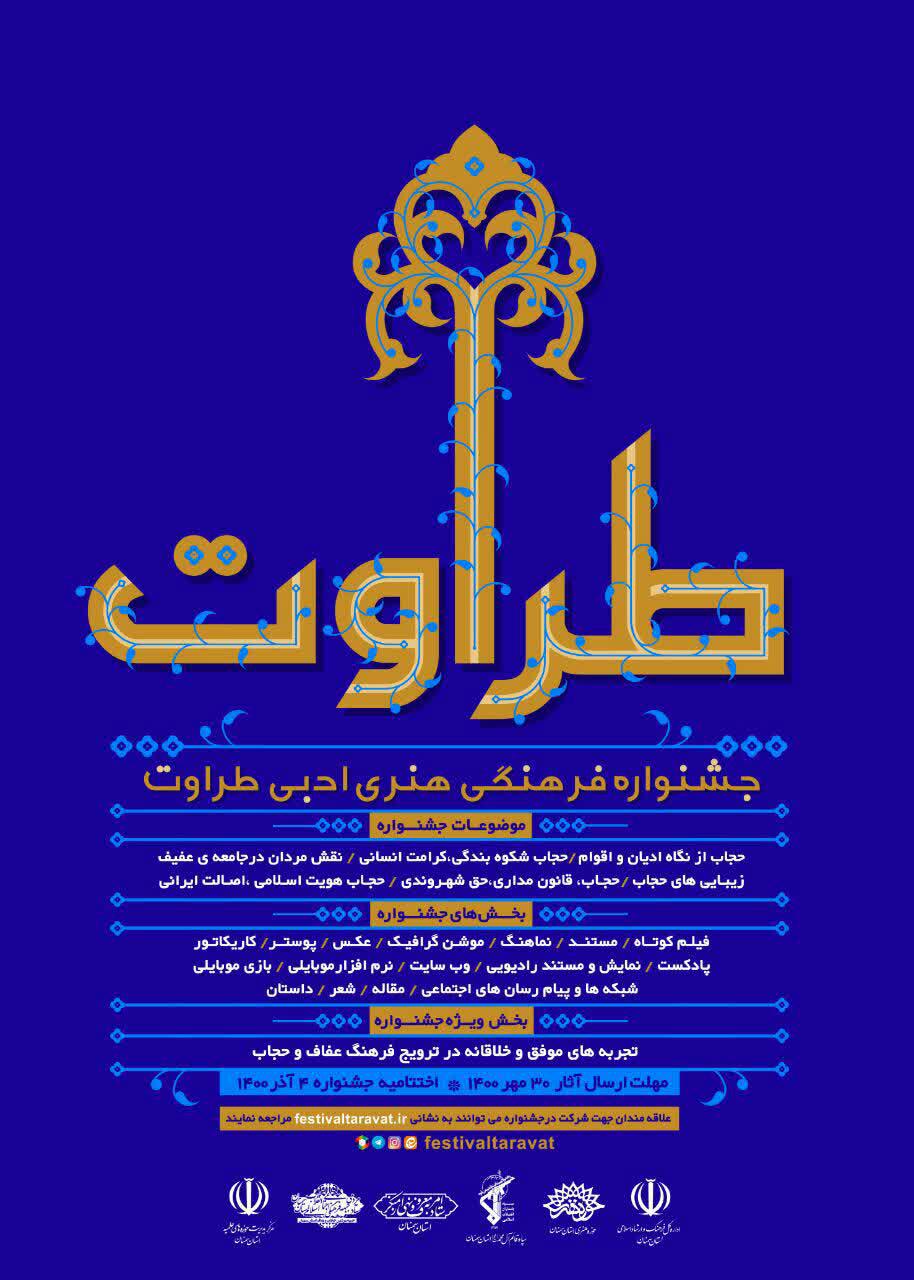 برگزاری جشنواره کشوری طراوت با موضوع حجاب و عفاف
