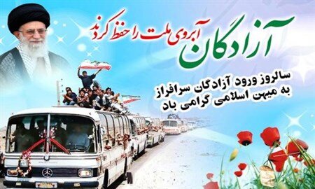 رئیس ورزش بسیج کشور در پیامی سالروز ورود غرورآفرین آزادگان به میهن اسلامی را تبریک گفت