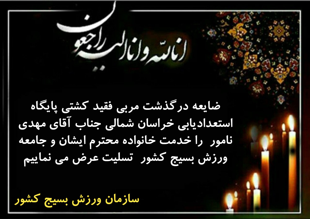 پیام تسلیت رئیس سازمان ورزش به مناسبت در گذشت مربی پایگاه استعدادیابی کشتی بسیج استان خراسان شمالی پیام تسلیت رئیس سازمان ورزش به مناسبت در گذشت مربی پایگاه استعدادیابی کشتی بسیج استان خراسان شمالی