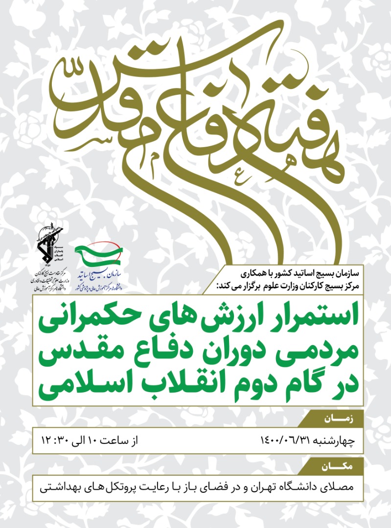 «استمرار ارزش‌های حکمرانی مردمی دوران دفاع مقدس در گام دوم انقلاب اسلامی»