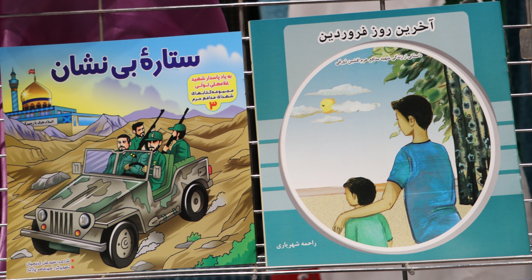 رونمایی از دو کتاب با موضوع شهدای مدافع حرم استان برای گروه سنی کودک و نوجوان