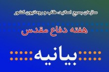 بیانیه سازمان بسیج اساتید، طلاب و روحانیون کشور به مناسبت هفته دفاع مقدس