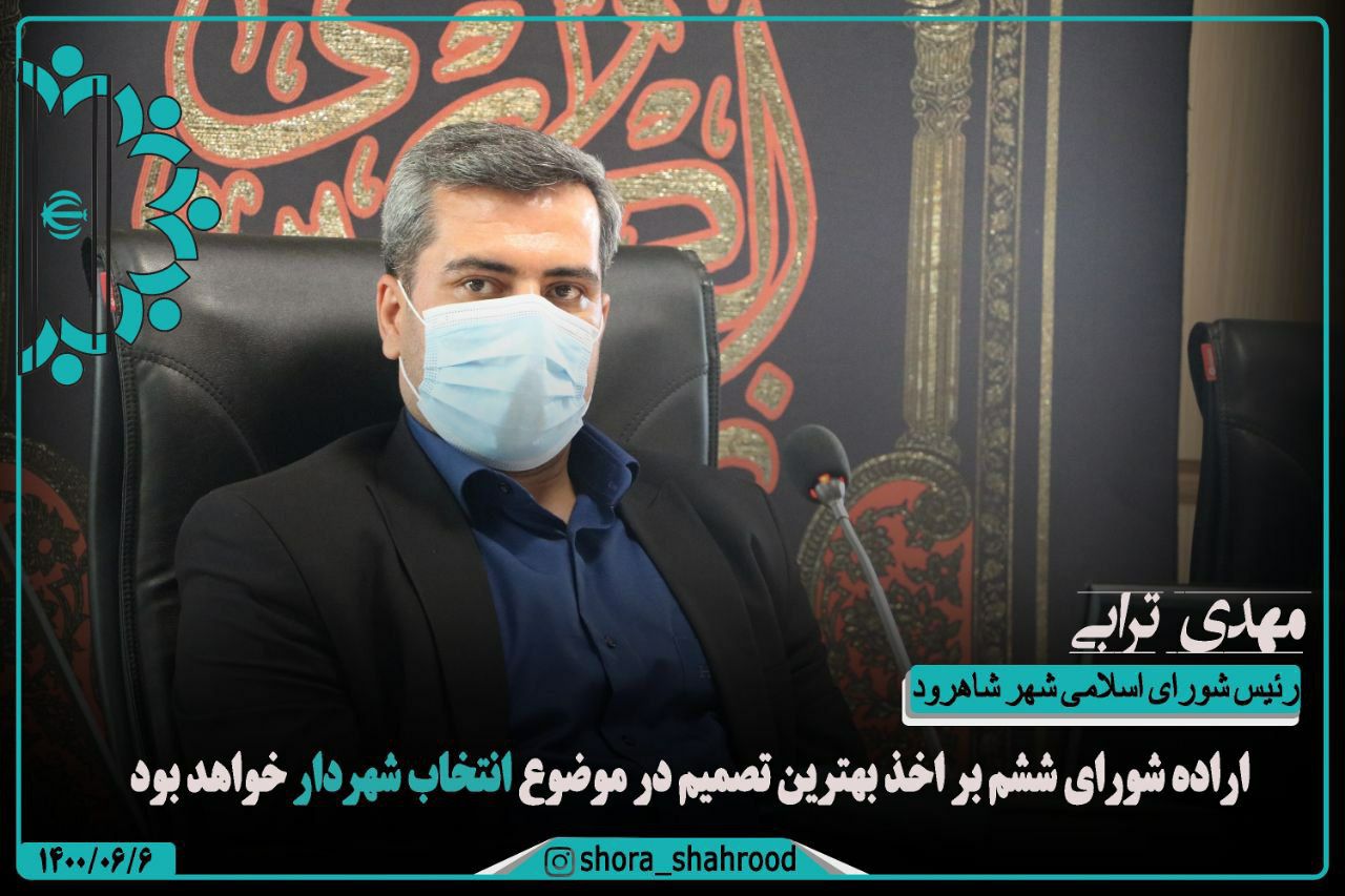 &laquo;انتخاب شهردار&raquo; مهمترین برنامه شورای ششم شهر شاهرود در گام نخست