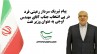 پیام تبریک سردار رعیتی فرد به وزیر نفت