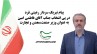 پیام تبریک سردار رعیتی فرد به وزیر صنعت،معدن و تجارت