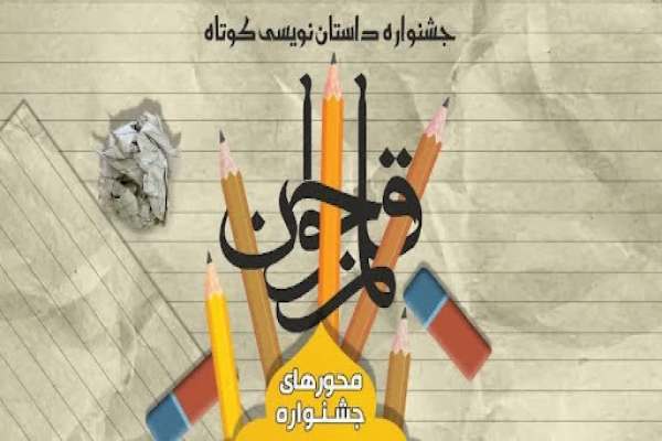استقبال کم نظیر مخاطبان زنجانی از جشنواره داستان نویسی قلم جوان