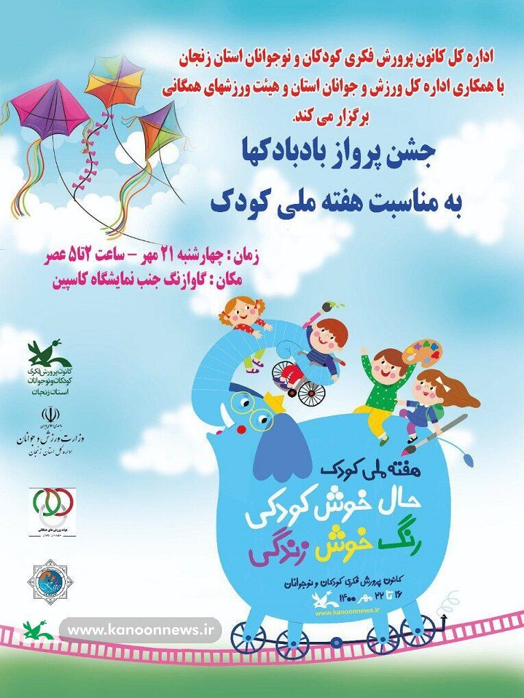 برگزاري جشن پرواز بادبادک‌ها به مناسبت هفته ملی کودک در زنجان
