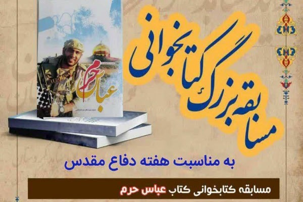 اعلام نتایج برگزیدگان مسابقه کتابخوانی «عباس حرم»