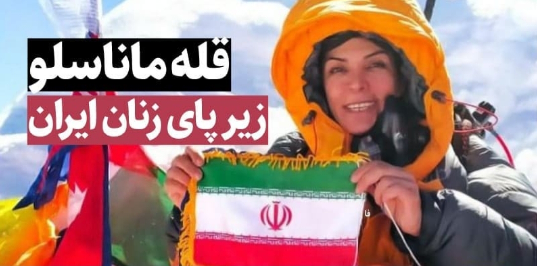 فتح قله ماناسلو توسط زنان ایرانی