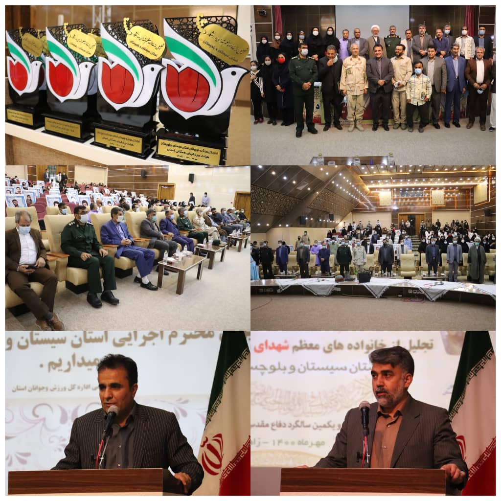 با حضور دکتر میرجلیلی از خانواده های معظم شهدای ورزشکار استان سیستان و بلوچستان تجلیل بعمل آمد