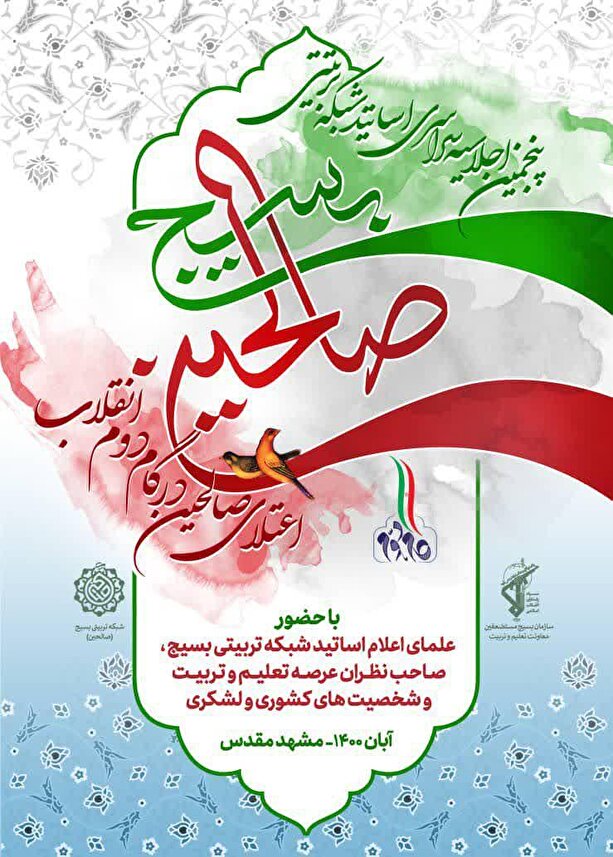پنجمین اجلاسیه سراسری اساتید شبکه تربیتی صالحین برگزار میشود پنجمین اجلاسیه سراسری اساتید شبکه تربیتی صالحین برگزار میشود