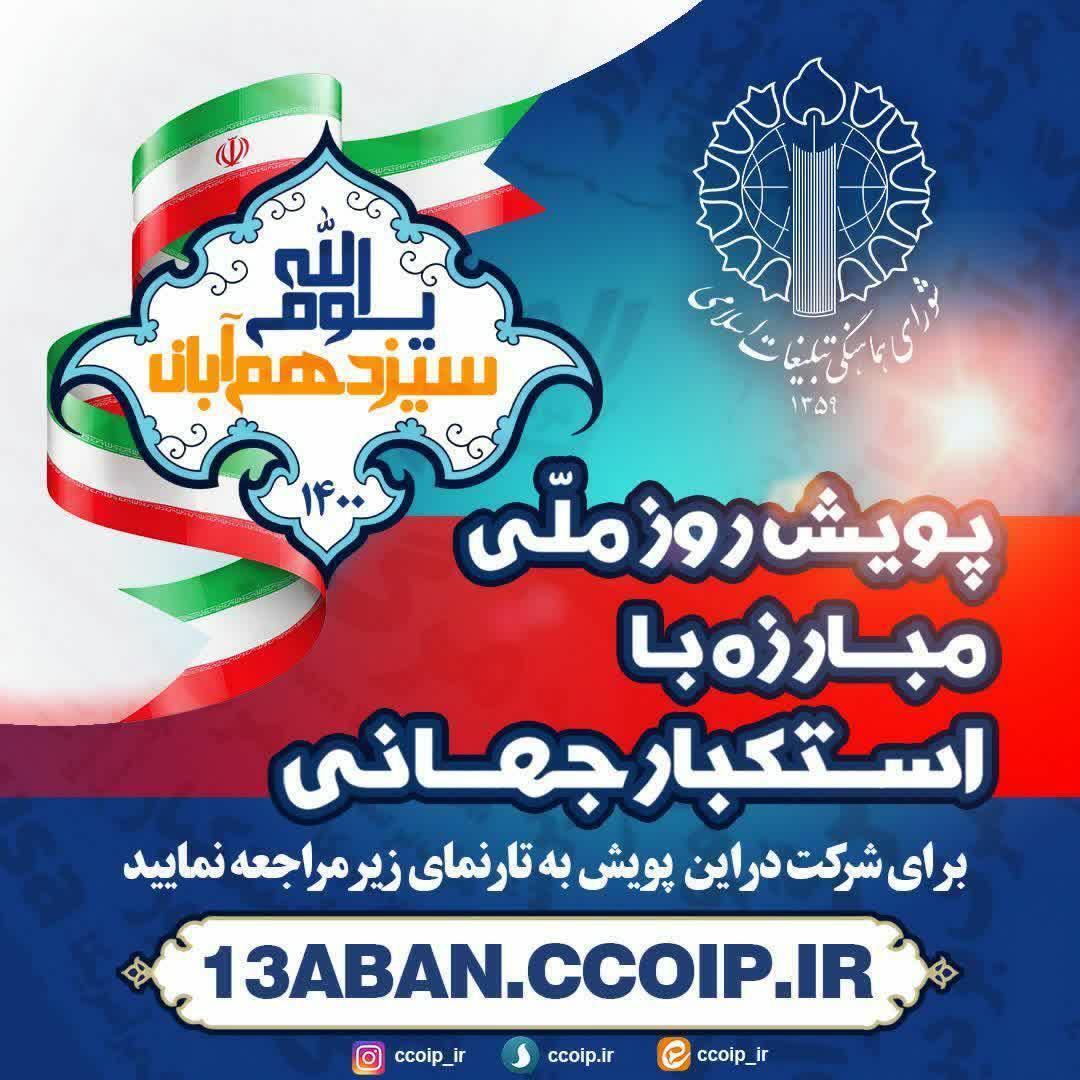 پویش روز ملی مبارزه با استکبار جهانی برگزار می شود