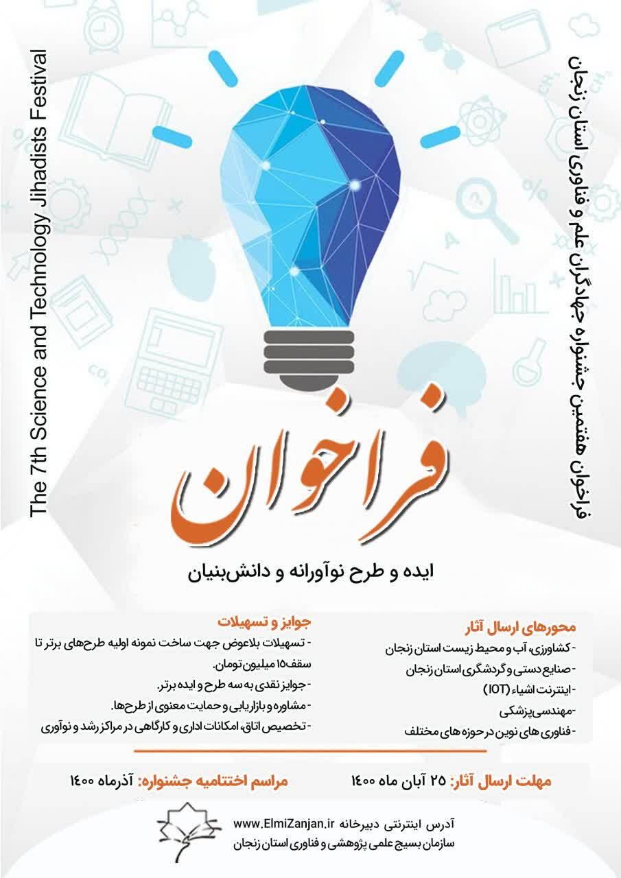 هفتمین جشنواره جهادگران علم و فناوری در زنجان برگزار می‌شود