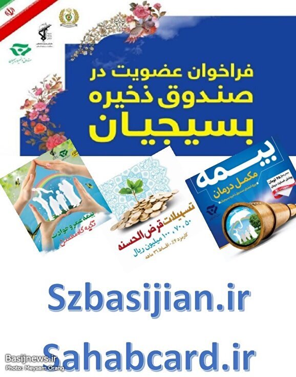 بسیجیان واجد شرایط در صندوق ذخیره بسیجیان پذیرش می شوند