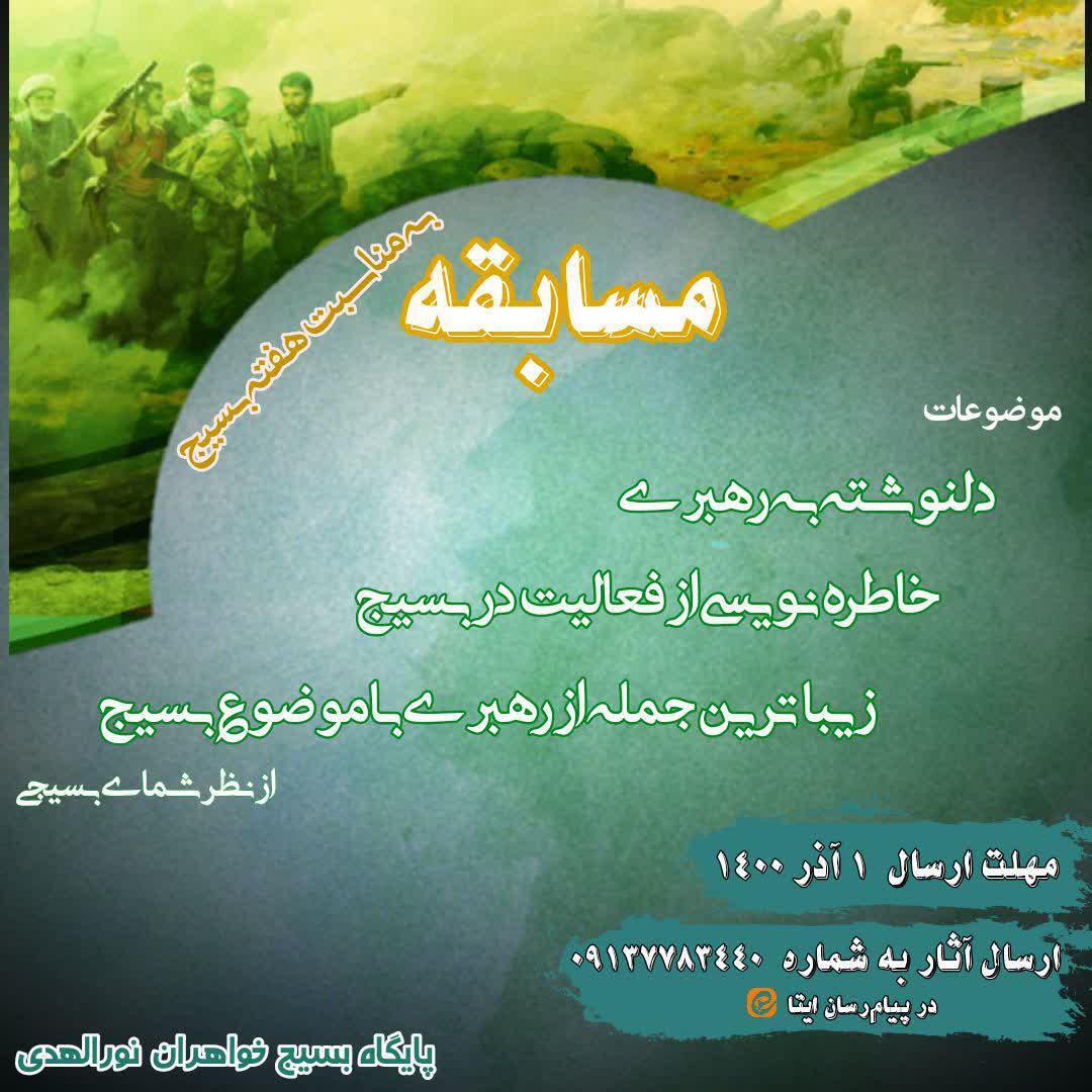 برگزاری مسابقه بمناسبت هفته بسیج در مهریز