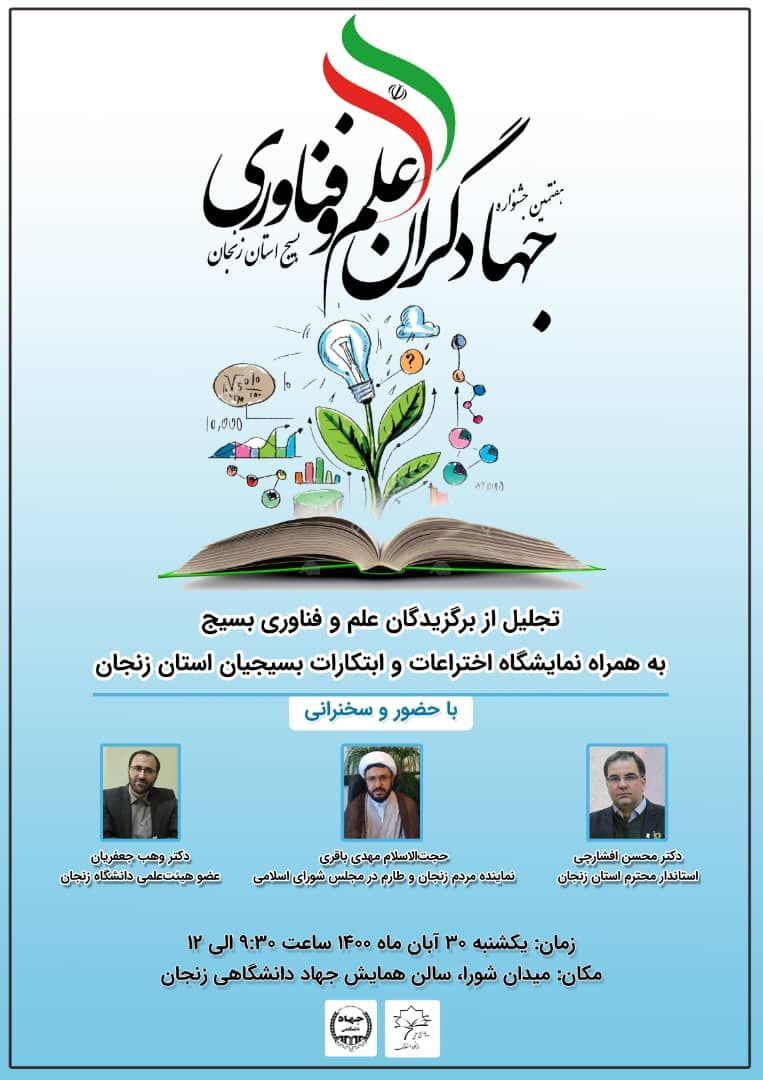 هفتمین جشنواره جهادگران علم و فناوری بسیج استان زنجان برگزار می‌شود