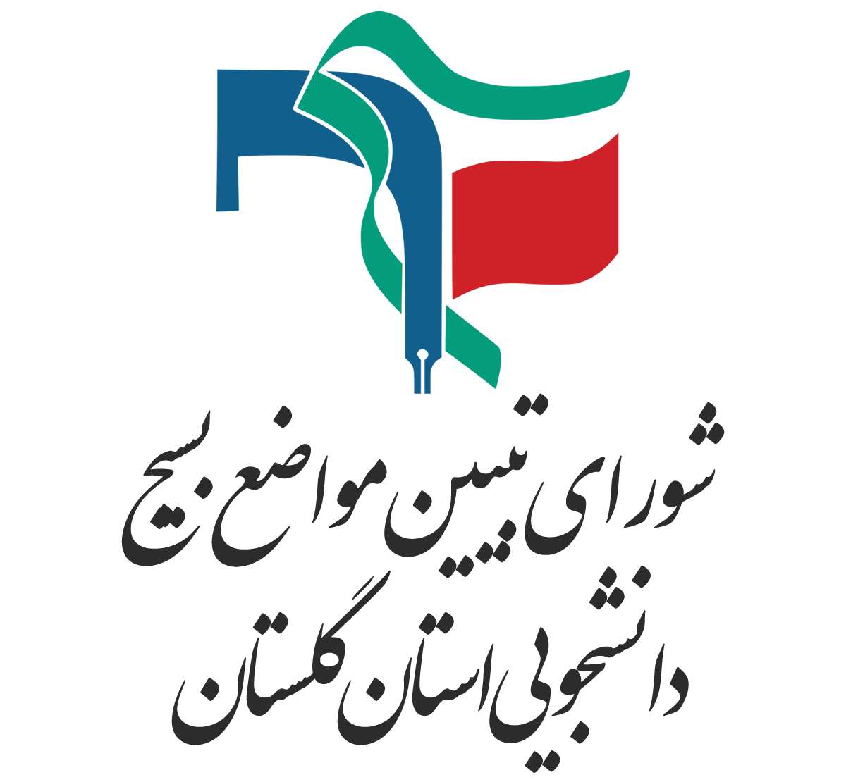 شورای تبیین مواضع بسیج دانشجویی استان گلستان به مناسبت هفته بسیج بیانیه صادر کرد
