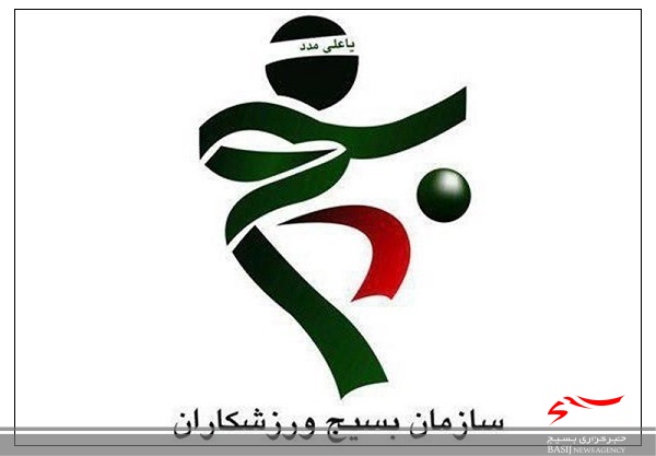 بیانیه سازمان بسیج ورزشکاران استان اردبیل بمناسبت هفته بسیج