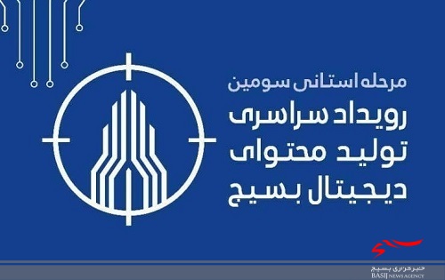 رویداد تخصصی فعالان فضای مجازی بسیج در استان البرز برگزار می شود/ رقابت در ۳ محور بازی سازی، پویانمایی و نرم افزار تلفن همراه