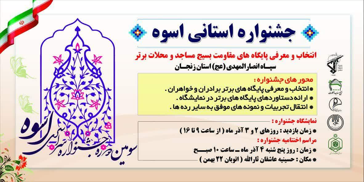 سومین دوره جشنواره استانی اسوه در زنجان برگزار مي شود
