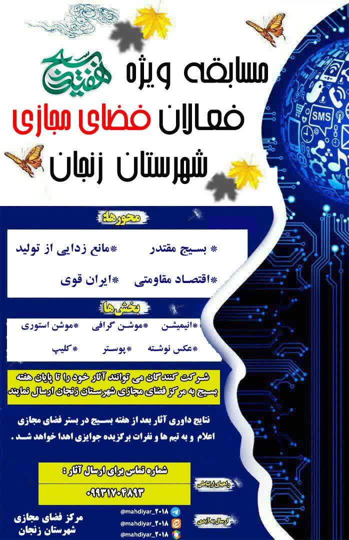 مسابقه ویژه فعالان فضای مجازی در زنجان برگزار می شود