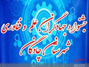 اولین جشنواره جهادگران علم و فناوری شهرستان چادگان