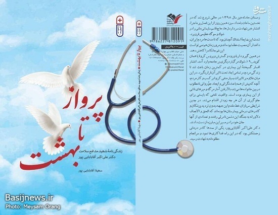 رونمایی اولین کتاب مدافعان‌ سلامت با عنوان «پرواز تا بهشت»