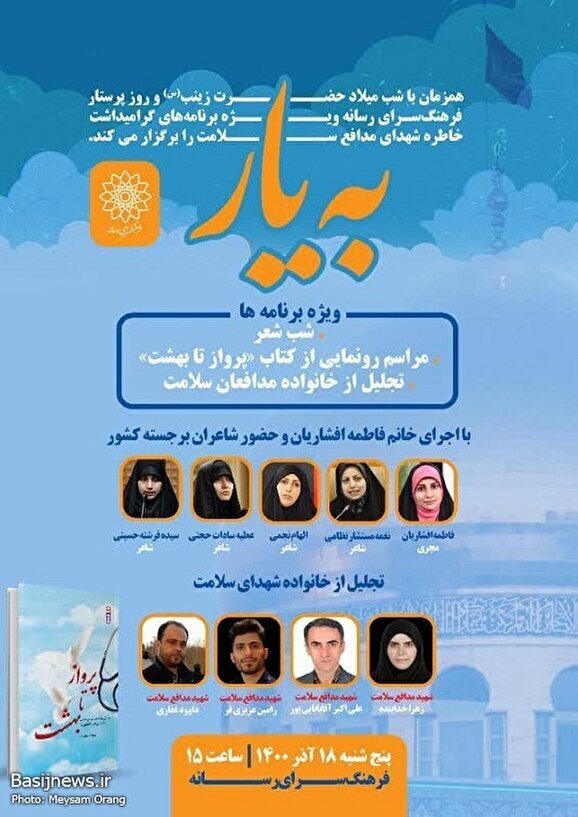 شب شعر «به‌یار» و تجلیل از خانواده های مدافعان سلامت