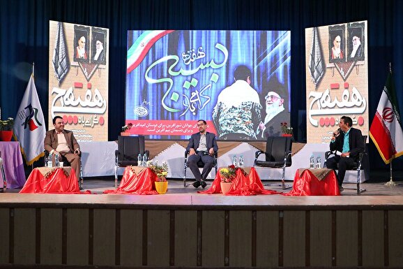 همایش پیشگامان تمدن در سالن تربیت معلم شهید پاکنژاد یزد برگزار شد
