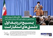 بسیج پاره تن مردم/ بیانات مقام معظم رهبری