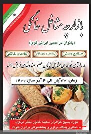 بازارچه و نمایشگاه محصولات خانگی در شهرستان قنوات