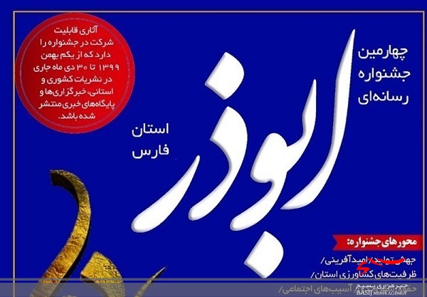 اختتامیه جشنواره رسانه‌ای ابوذر ۲۱ دی ماه در اردبیل برگزار می‌شود