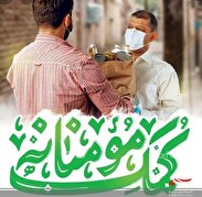 رزمایش همدلی و کمک های مومنانه در چهار باغ برگزار شد