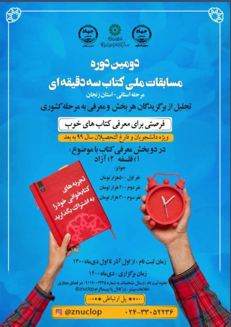 مسابقات ملی کتاب 3 دقیقه‌ای در استان زنجان برگزار می‌شود