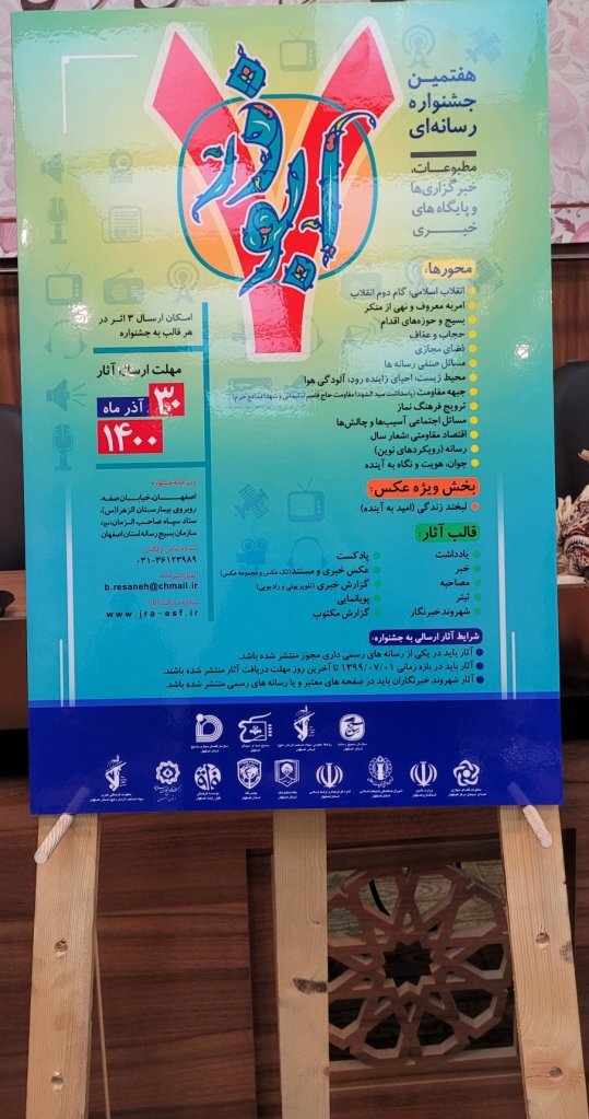 پوستر هفتمین جشنواره رسانه‌ای ابوذر در اصفهان رونمایی شد/ نقش موثر رسانه‌ها در زندگی مردم