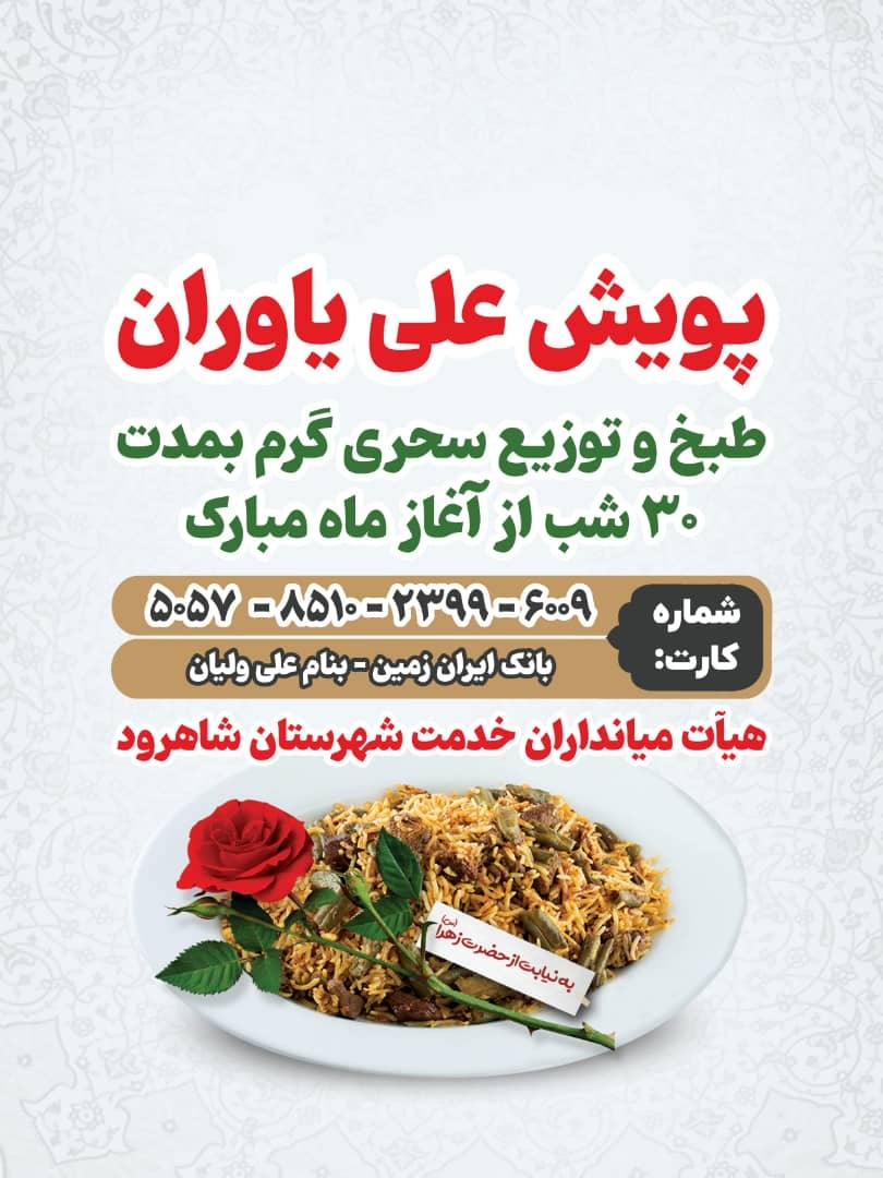 آغاز پویش علی یاوران (تهیه سحری برای نیازمندان) در شاهرود