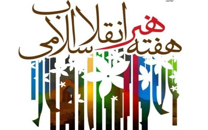 گرامیداشت هفته هنر انقلاب اسلامی به همت بسیج هنرمندان زنجان