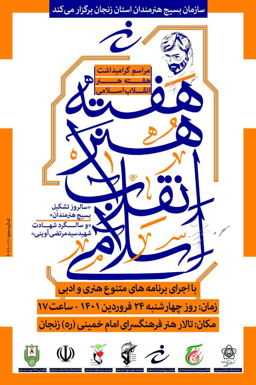 مراسم گرامیداشت هفته هنر انقلاب اسلامی در زنجان برگزار می‌شود