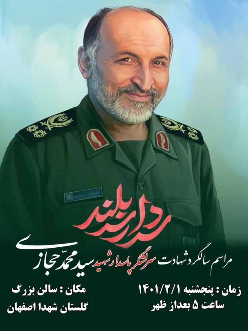 اولین سالگرد شهادت سرلشکر پاسدار سید محمد حجازی در گلستان شهدا اصفهان برگزار می شود