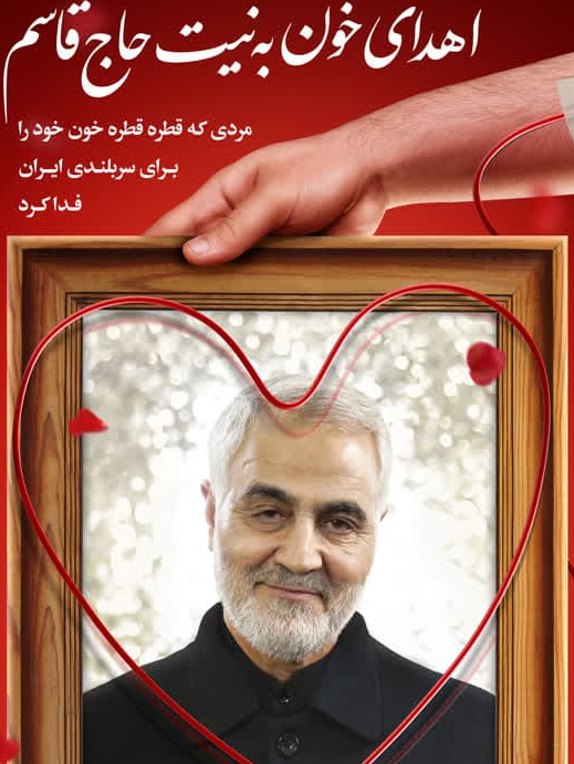 پویش اهدای خون به نیت سردار سلیمانی در استان گلستان راه‌اندازی شد