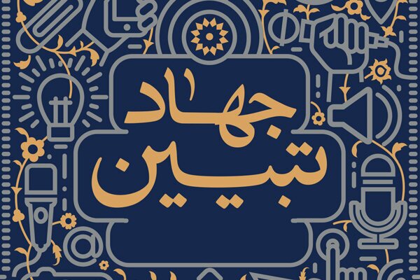 توزیع ۳٠ سری جهیزیه میان خانواده‌های نیازمند/برگزاری جهاد تبیین برای افزایش آگاهی مردم نسبت به دستاوردهای انقلاب
