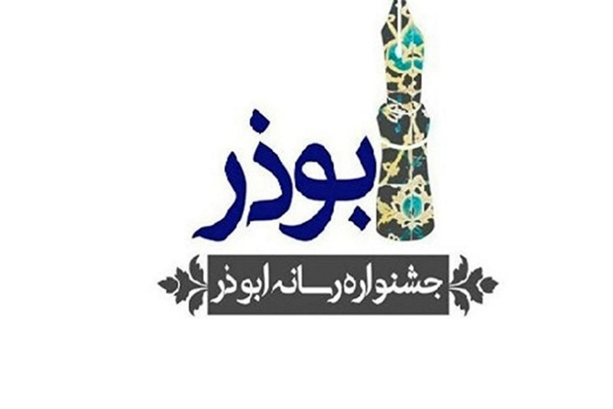 برگزاری اختتامیه هشتمین دوره جشنواره رسانه ای ابوذر در زنجان