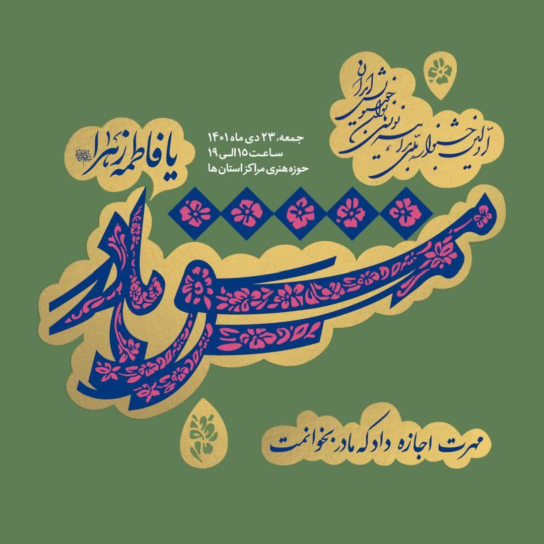 جشنواره ملی بداهه‌نویسی بانوان خوشنویس در زنجان برگزار می شود