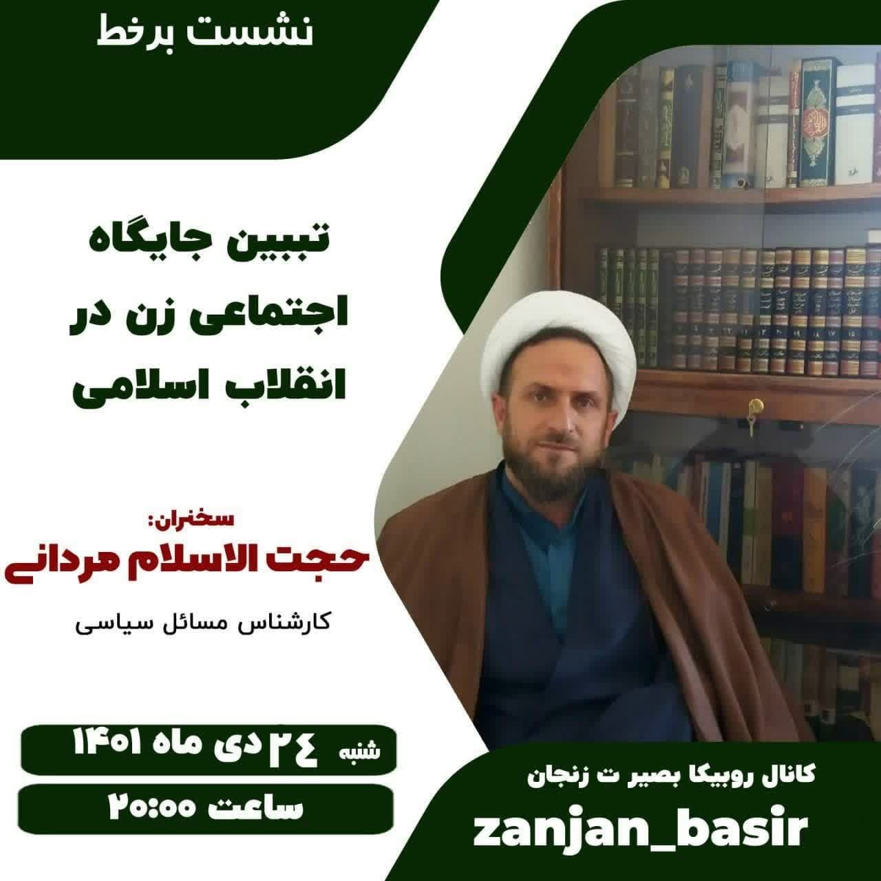 نشست برخط تببین جایگاه اجتماعی زن در انقلاب اسلامی در زنجان برگزار می شود