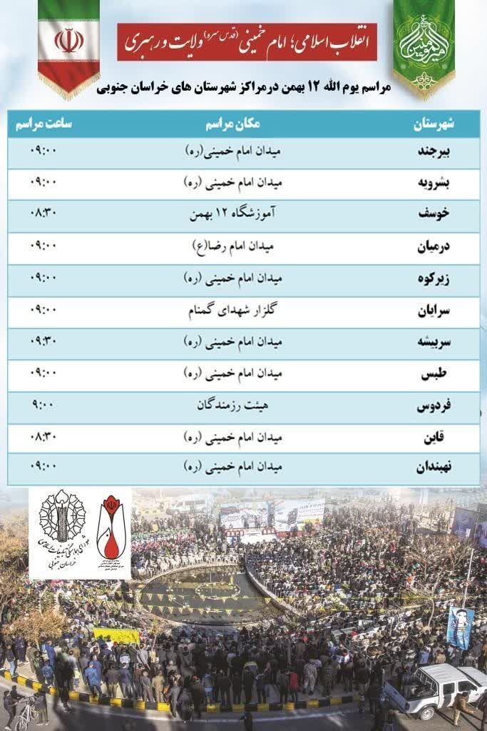 مراسم سالروز ورود تاریخی امام خمینی به میهن در شهرستانها