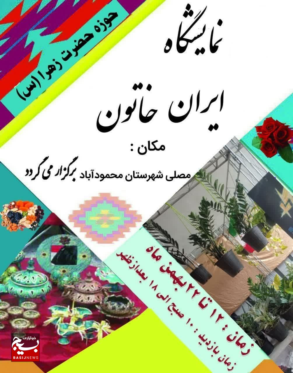 نمایشگاه ایران خاتون در محمودآباد برگزار می‌شود