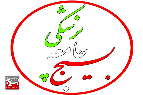 بیانیه سازمان بسیج جامعه پزشکی در آستانه یوم الله ۲۲بهمن