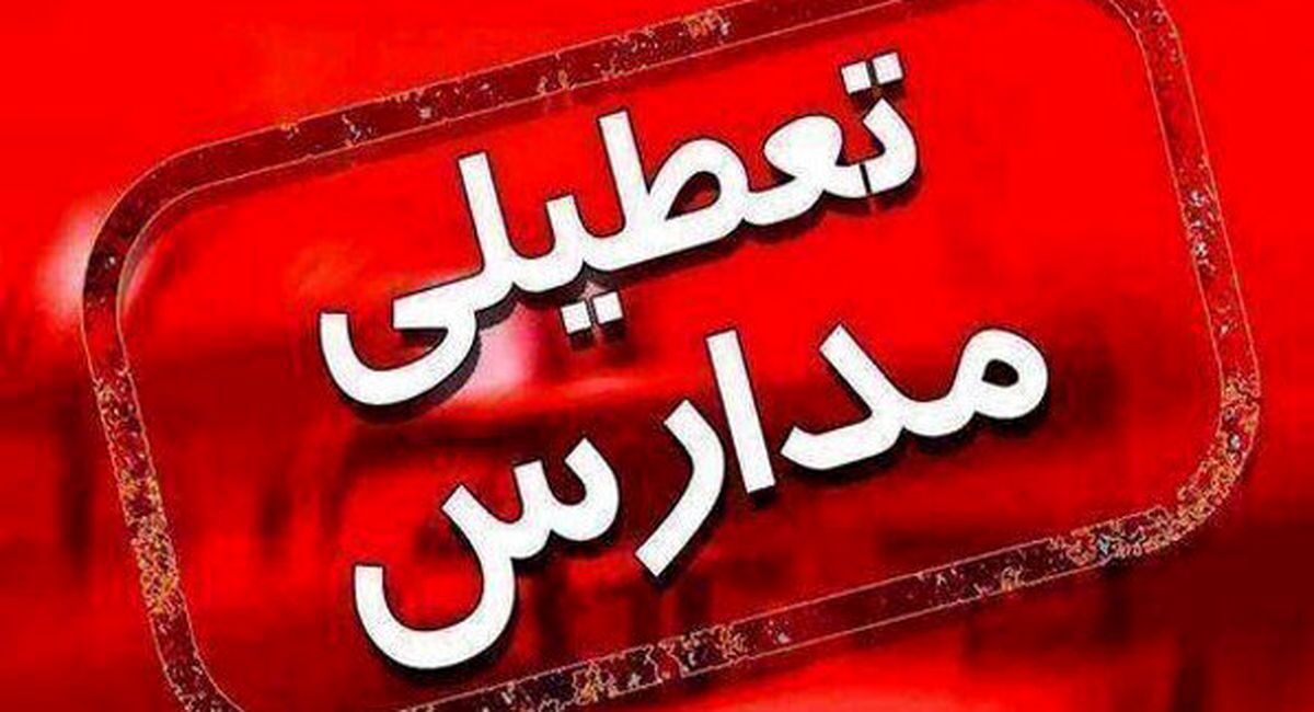 مدارس ابتدایی و متوسطه اول زنجان در نوبت بعد از ظهر یکشنبه غیرحضوری شد