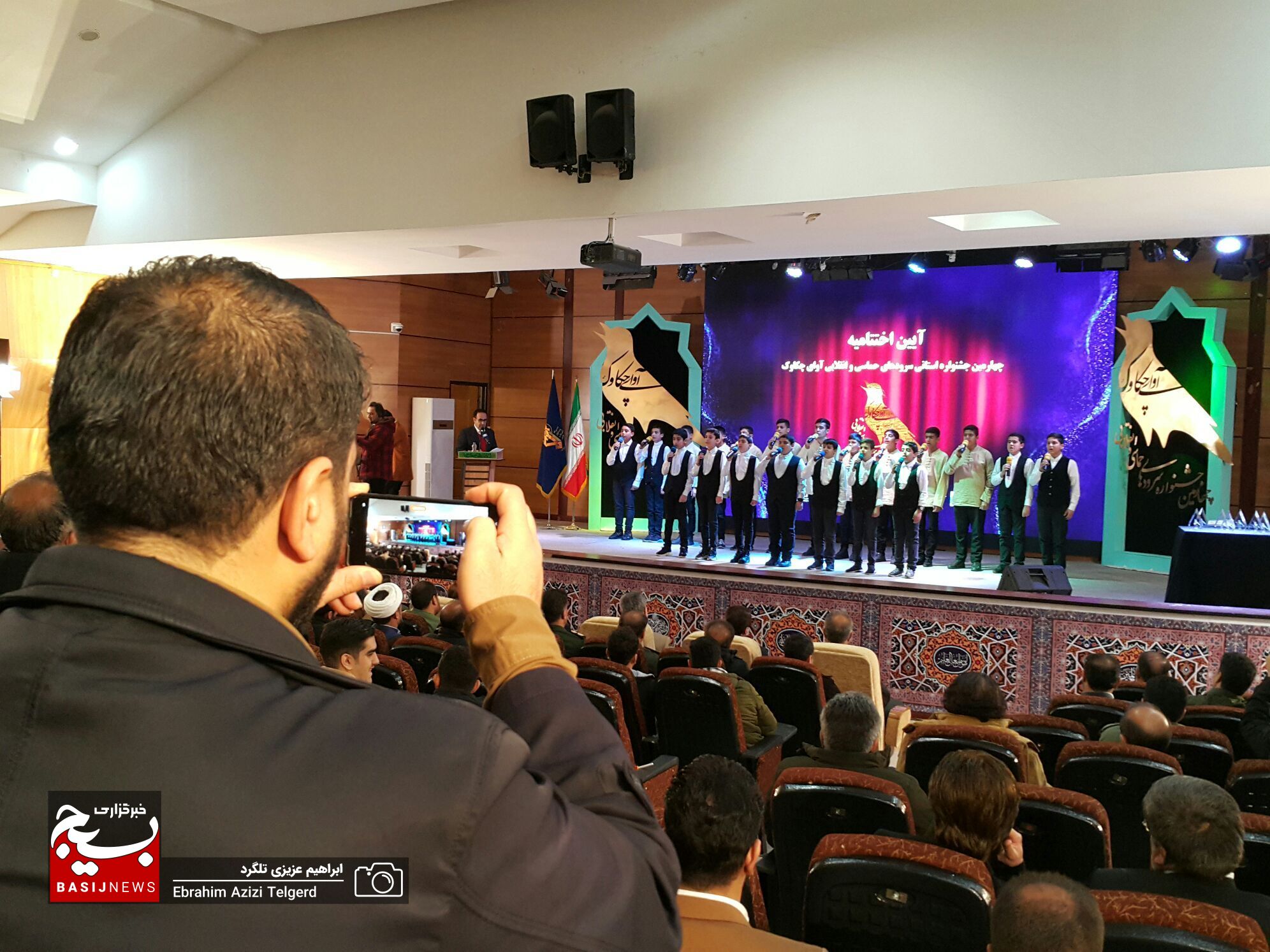 آیین اختتامیه چهارمین جشنواره سرودهای حماسی و انقلابی آوای چکاوک